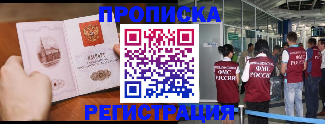 прописка законно в Новошахтинске