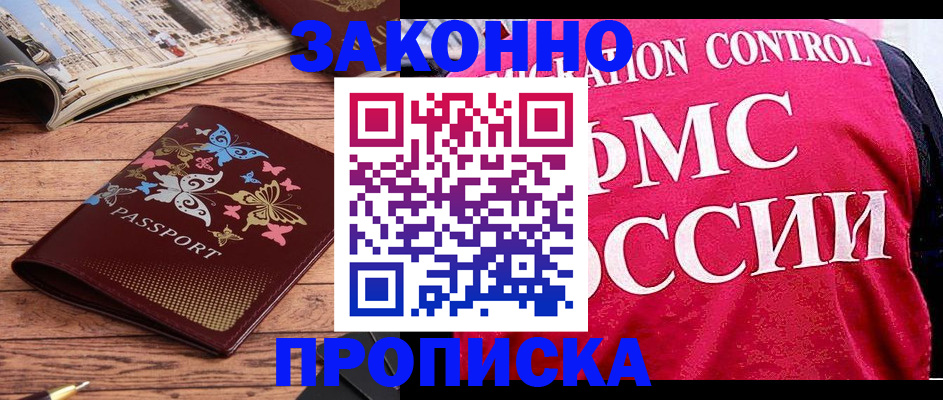 временная регистрация купить в Новошахтинске