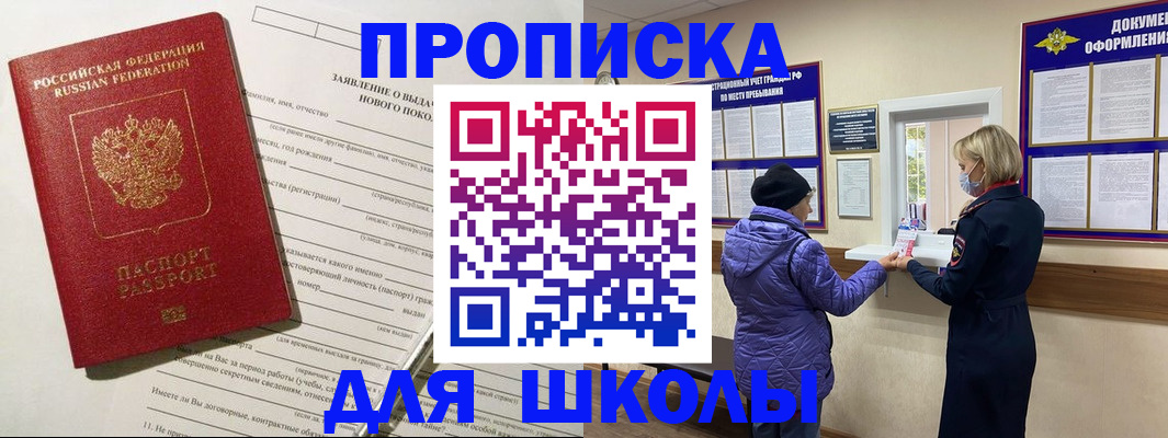 прописка для школы в Новошахтинске